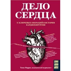 Томас Моррис: Дело сердца. 11 ключевых операций в истории кардиохирургии