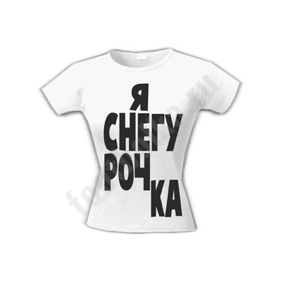 Футболка "Я СНЕГУРОЧКА" текст