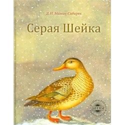 Дмитрий Мамин-Сибиряк: Серая Шейка