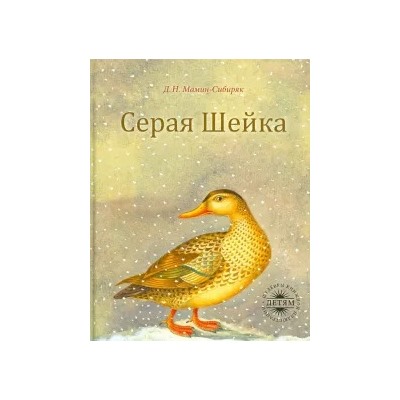 Дмитрий Мамин-Сибиряк: Серая Шейка