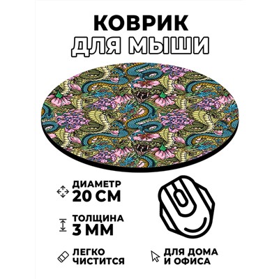 KM0496 Коврик для мыши Дракон и кобра, d.20см