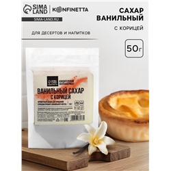 Сахар ванильный для куличей и рулетов с корицей, 50 г