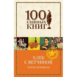 Чарльз Буковски: Хлеб с ветчиной