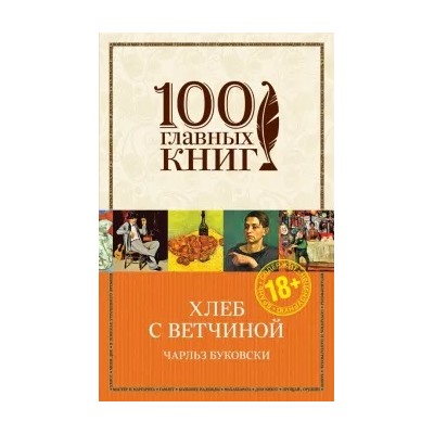 Чарльз Буковски: Хлеб с ветчиной