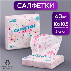 Салфетки бумажные "1 годик", девочка, 60 шт в пакете, трёхслойные
