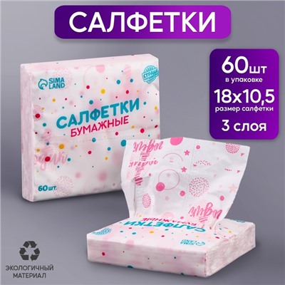 Салфетки бумажные "1 годик", девочка, 60 шт в пакете, трёхслойные