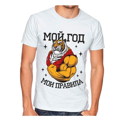 Футболка мужская "Мой год, мои правила" тигр