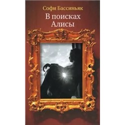 Софи Бассиньяк: В поисках Алисы