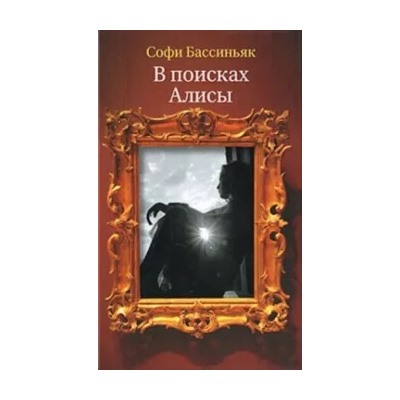 Софи Бассиньяк: В поисках Алисы