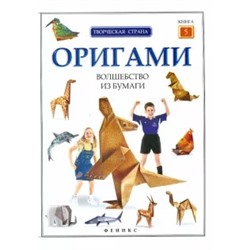 Оригами: волшебство из бумаги. Книга 5