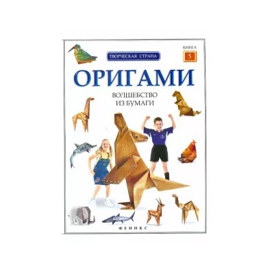 Оригами: волшебство из бумаги. Книга 5