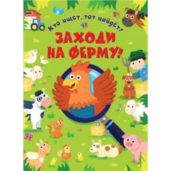 Эд Майер: Заходи на ферму!