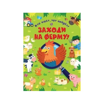 Эд Майер: Заходи на ферму!