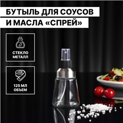Распылитель для масла «Спрей», 125 мл, цвет прозрачный