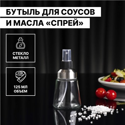 Распылитель для масла «Спрей», 125 мл, цвет прозрачный