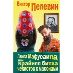 Виктор Пелевин: Лампа Мафусаила, или Крайняя битва чекистов с масонами