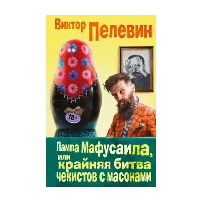 Виктор Пелевин: Лампа Мафусаила, или Крайняя битва чекистов с масонами