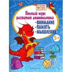 Виктория Белых: Полный курс развития дошкольника. Внимание, память, мышление. ФГОС