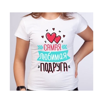 Футболка "Самая любимая подруга"