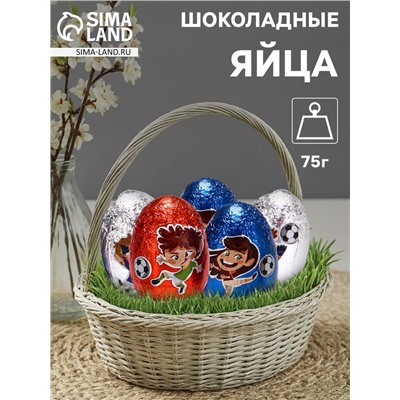 Яйца шоколадные, бельгийский, «Футбол», 75 г