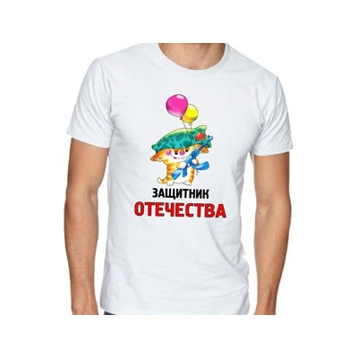 Футболка "Защитник отечества" кот с шариками