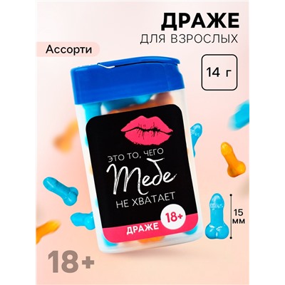 Драже в банке «Это то, чего тебе не хватает», 14 г. (18+)