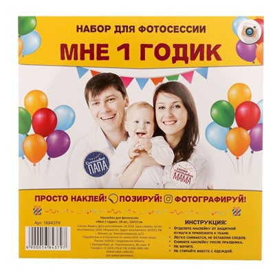 Наклейки для фотосессии "Мне 1 годик"