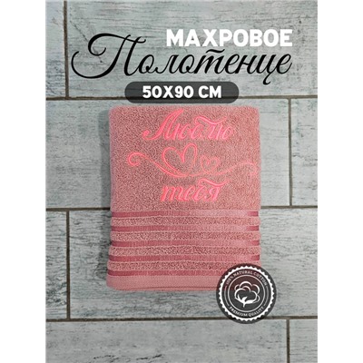 Полотенце махровое с вышивкой "Люблю тебя" / Розовое, вышивка розовая