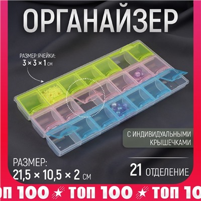 Органайзер для хранения мелочей, 21 ячейка, 21.5×10.5×2 см, МИКС