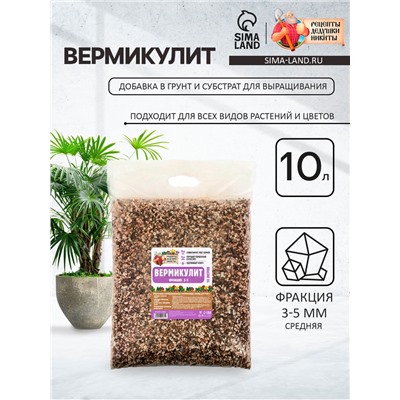 Вермикулит "Рецепты Дедушки Никиты" фр 3-5, 10 л.