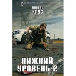 Андрей Круз: Нижний уровень-2