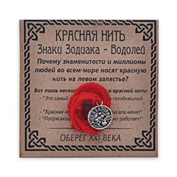 KN071-11 Красная нить Знаки Зодиака, Водолей