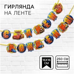 Гирлянда на ленте «С Днем Рождения!», длина 250 см, Тачки