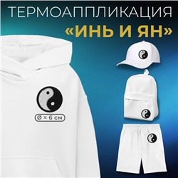 Термоаппликация «Инь и Ян», d=6 см, фасовка 10 шт., разноцветная