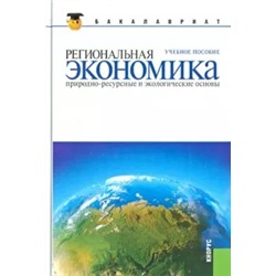 Региональная экономика. Природно-ресурсные и экологические основы: учебное пособие