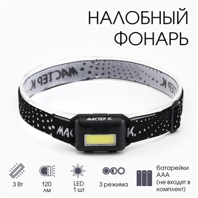 Фонарь налобный "Мастер К", MHB-W3D1, 3 Вт, 120 лм, 3AAA, черный