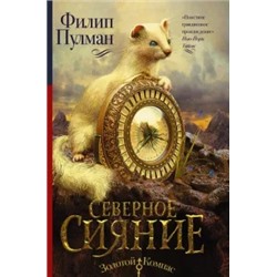 Филип Пулман: Северное сияние