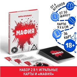 Настольная игра 2 в 1: «Мафия» и карты игральные, 36 карт, 18+
