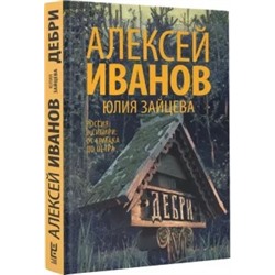 Иванов, Зайцева: Дебри