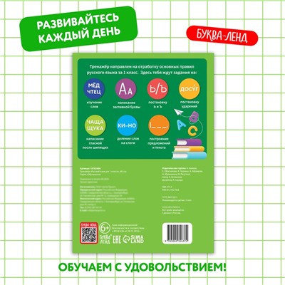 Тренажёр для 1 класса «Русский язык», 68 стр.