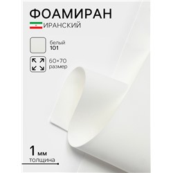 Фоамиран иранский, 60×70 см, толщина 1 мм, белый/101