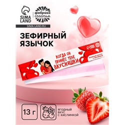 Маршмеллоу-язык «Когда он принес тебе вкусняшек», 13 г.