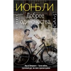 Июнь Ли: Добрее одиночества