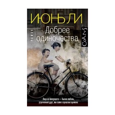 Июнь Ли: Добрее одиночества