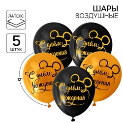 Шар воздушный «С Днем рождения!», 12 дюйм, латексный, 5 штук, Микки Маус