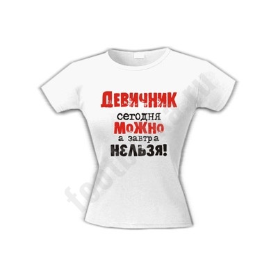 Футболка "Девичник. Сегодня можно а завтра нельзя"