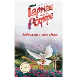 Татьяна Гармаш-Роффе: Завещание с того света