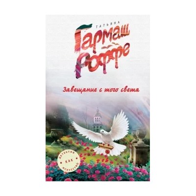 Татьяна Гармаш-Роффе: Завещание с того света