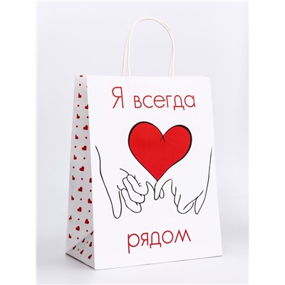 Пакет подарочный крафт "Я всегда рядом" 21 х 11 х 27 См