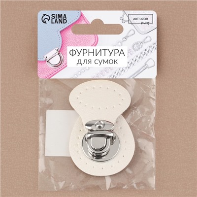 Застёжка для сумки, пришивная, 6 × 4 см, цвет белый/серебряный